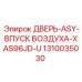 Дверной блок с воздухозаборником для XAS96JD-U Epiroc