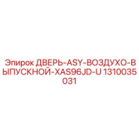 1310035031 ДВЕРЬ-ASY-ВОЗДУХО-ВЫПУСКНОЙ-XAS96JD-U Epiroc