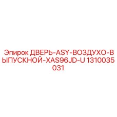 1310035031 ДВЕРЬ-ASY-ВОЗДУХО-ВЫПУСКНОЙ-XAS96JD-U Epiroc