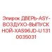 1310035031 ДВЕРЬ-ASY-ВОЗДУХО-ВЫПУСКНОЙ-XAS96JD-U Epiroc