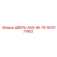 1615771902 ДВЕРЬ-XAS-46-76 Epiroc