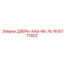 1615771902 ДВЕРЬ-XAS-46-76 Epiroc