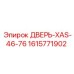 1615771902 ДВЕРЬ-XAS-46-76 Epiroc