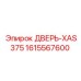 1615567600 ДВЕРЬ-XAS375 Epiroc