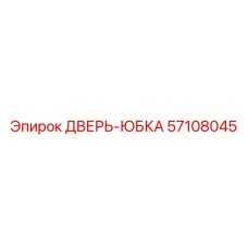 57108045 ДВЕРЬ-ЮБКА Epiroc
