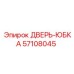 57108045 ДВЕРЬ-ЮБКА Epiroc