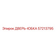 57213795 ДВЕРЬ-ЮБКА Epiroc