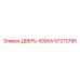 57213795 ДВЕРЬ-ЮБКА Epiroc