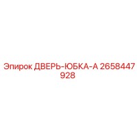 2658447928 ДВЕРЬ-ЮБКА-A Epiroc