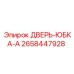 2658447928 ДВЕРЬ-ЮБКА-A Epiroc