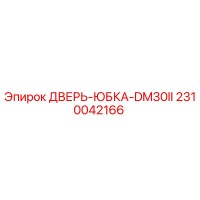 2310042166 ДВЕРЬ-ЮБКА-DM30II Epiroc