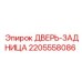 Оригинальная деталь ДВЕРЬ-ЗАДНИЦА Epiroc 2205558086 для защиты техники