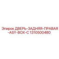1310500480 ДВЕРЬ-ЗАДНЯЯ-ПРАВАЯ-ASY-BOX-C Epiroc