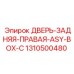 Оригинальная правая задняя дверь для техники Epiroc артикул 1310500480