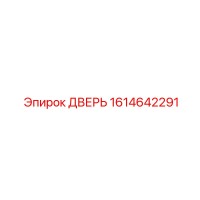 1614642291 ДВЕРЬ Epiroc