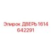 1614642291 ДВЕРЬ Epiroc