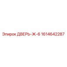 1614642287 ДВЕРЬ-Ж-6 Epiroc