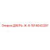 1614642287 ДВЕРЬ-Ж-6 Epiroc