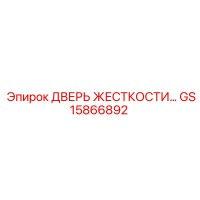 GS15866892 ДВЕРЬ ЖЕСТКОСТИ… Epiroc