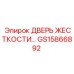 GS15866892 ДВЕРЬ ЖЕСТКОСТИ… Epiroc