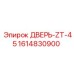 1614830900 ДВЕРЬ-ZT-45 Epiroc