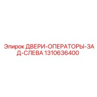 1310636400 ДВЕРИ-ОПЕРАТОРЫ-ЗАД-СЛЕВА Epiroc