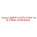 Дверь оператора задняя левая 1310636400 для техники Epiroc
