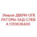 Дверь оператора задняя левая 1310636400 для техники Epiroc
