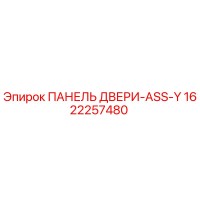 1622257480 ПАНЕЛЬ ДВЕРИ-ASS-Y Epiroc