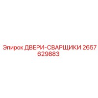 2657629883 ДВЕРИ-СВАРЩИКИ Epiroc