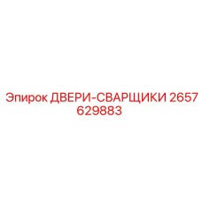 2657629883 ДВЕРИ-СВАРЩИКИ Epiroc