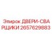 2657629883 ДВЕРИ-СВАРЩИКИ Epiroc