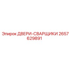 2657629891 ДВЕРИ-СВАРЩИКИ Epiroc