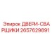 2657629891 ДВЕРИ-СВАРЩИКИ Epiroc