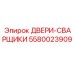 5580023909 ДВЕРИ-СВАРЩИКИ Epiroc