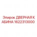 1622313000 ДВЕРНАЯ КАБИНА Epiroc