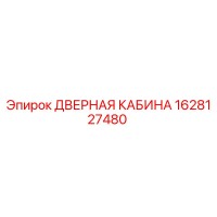 1628127480 ДВЕРНАЯ КАБИНА Epiroc