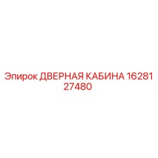 1628127480 ДВЕРНАЯ КАБИНА Epiroc