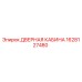 1628127480 ДВЕРНАЯ КАБИНА Epiroc