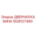 1628127480 ДВЕРНАЯ КАБИНА Epiroc