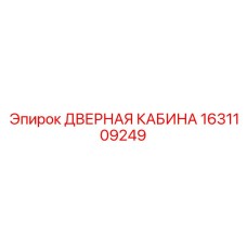 1631109249 ДВЕРНАЯ КАБИНА Epiroc