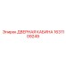 1631109249 ДВЕРНАЯ КАБИНА Epiroc