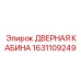 1631109249 ДВЕРНАЯ КАБИНА Epiroc