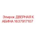 1637917107 ДВЕРНАЯ КАБИНА Epiroc