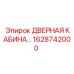 1628742000 ДВЕРНАЯ КАБИНА Epiroc