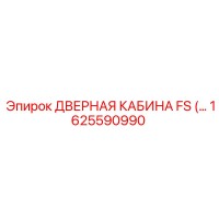 1625590990 ДВЕРНАЯ КАБИНА FS Epiroc
