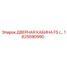 1625590990 ДВЕРНАЯ КАБИНА FS Epiroc