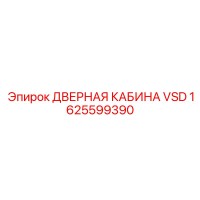 1625599390 ДВЕРНАЯ КАБИНА VSD Epiroc