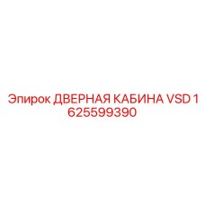 1625599390 ДВЕРНАЯ КАБИНА VSD Epiroc
