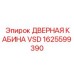 1625599390 ДВЕРНАЯ КАБИНА VSD Epiroc